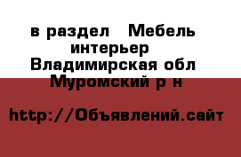  в раздел : Мебель, интерьер . Владимирская обл.,Муромский р-н